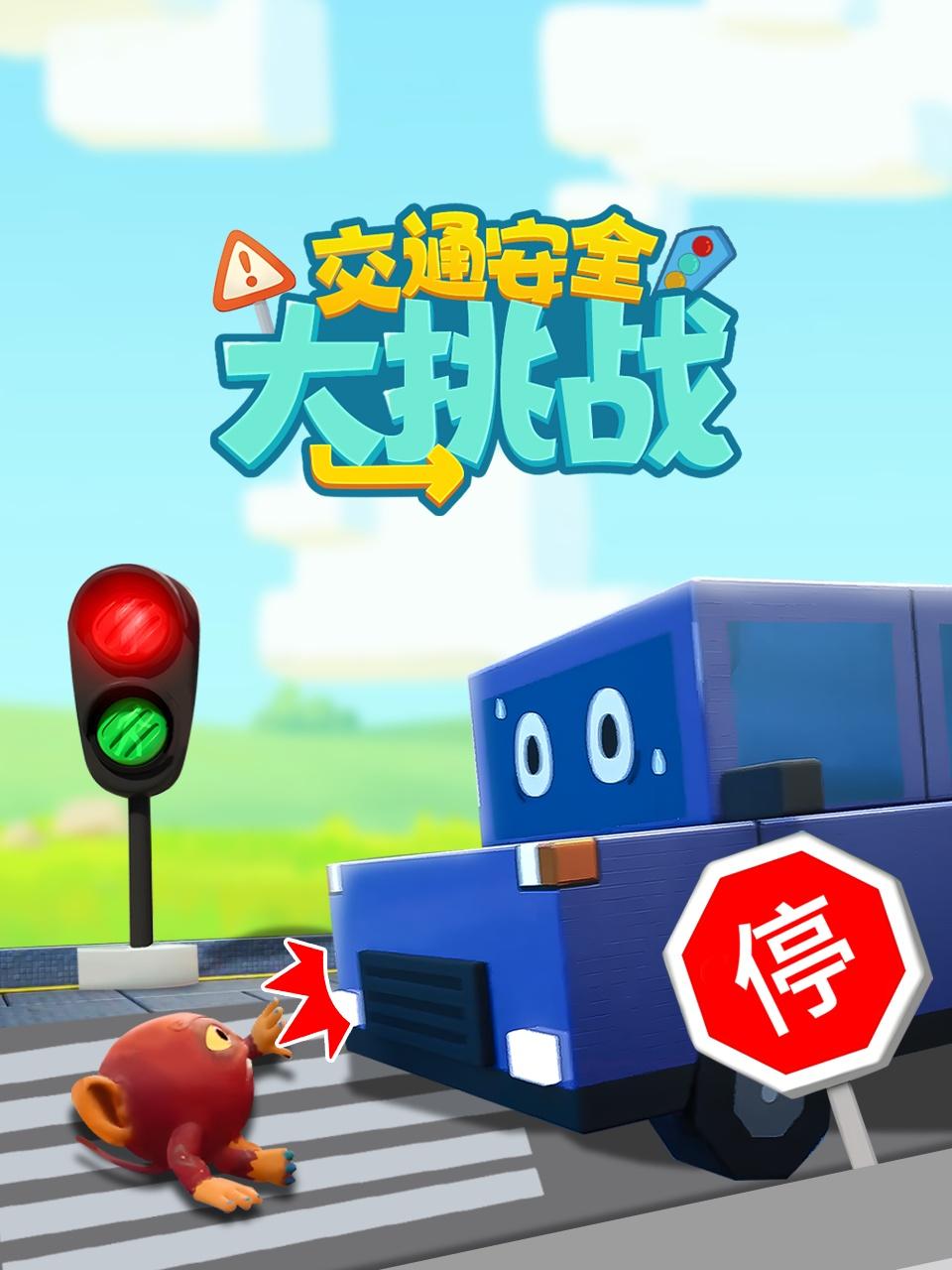 交通安全大挑战