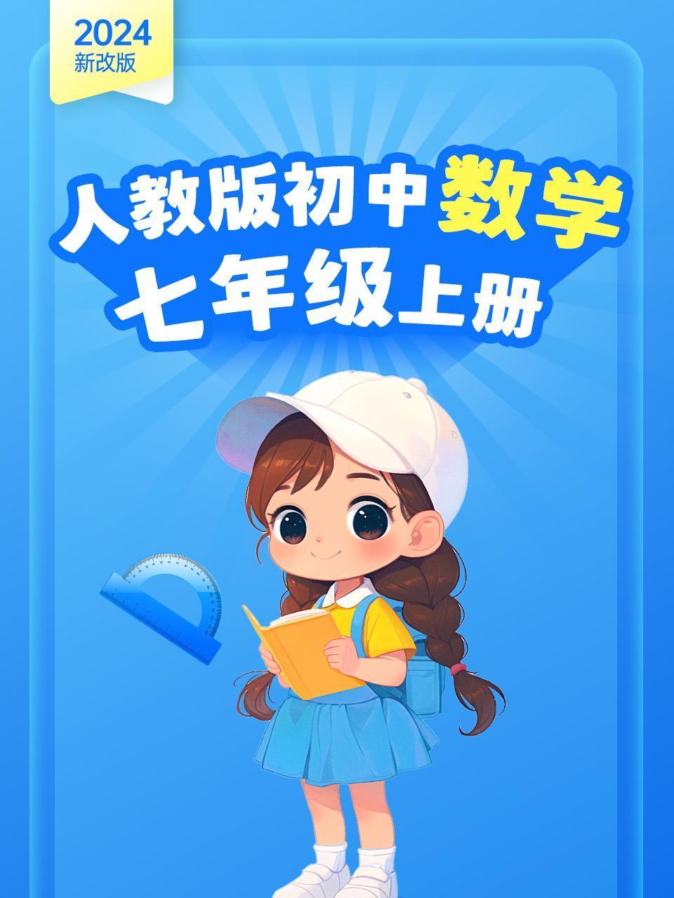 2024新改版人教版初中数学七年级上册