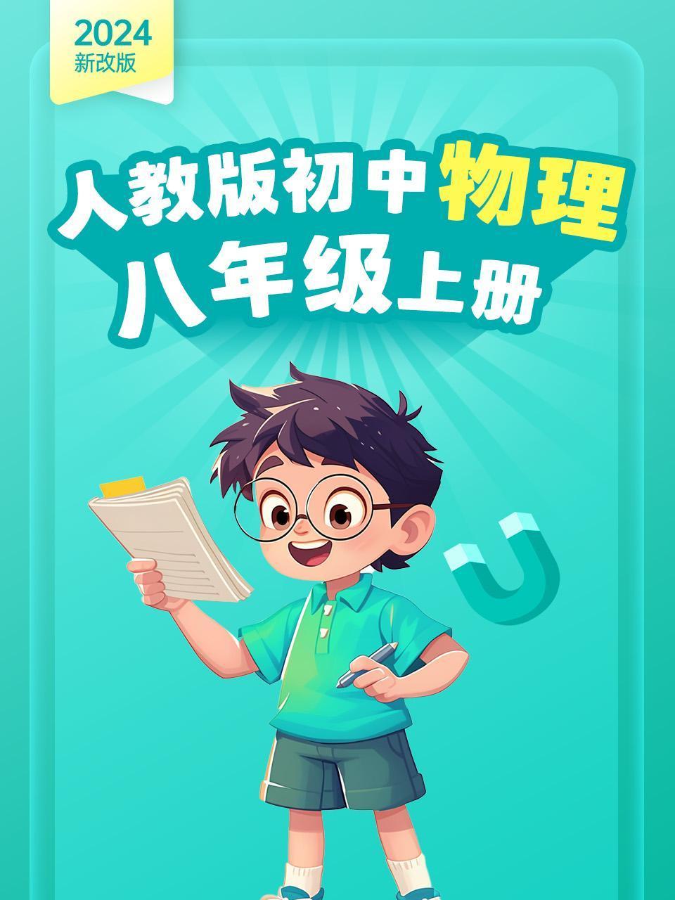 2024新改版人教版初中物理八年级上册
