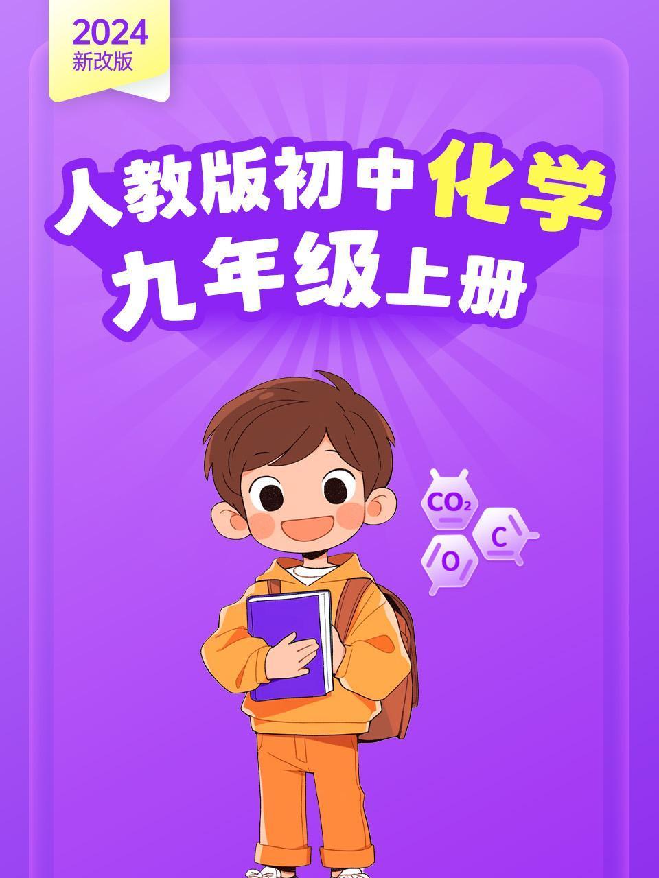 2024新改版人教版初中化学九年级上册