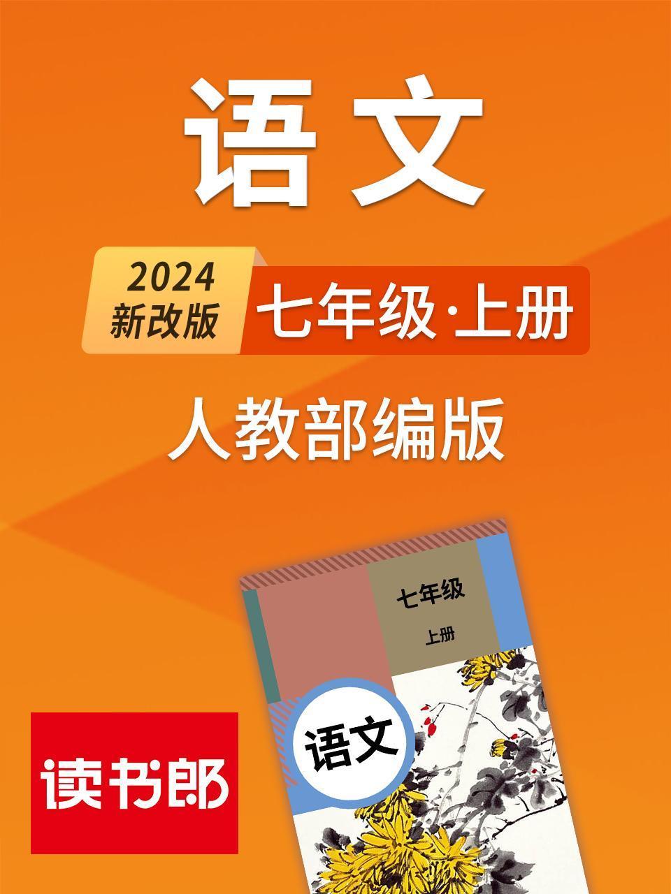 2024新改版语文七年级上册人教部编版