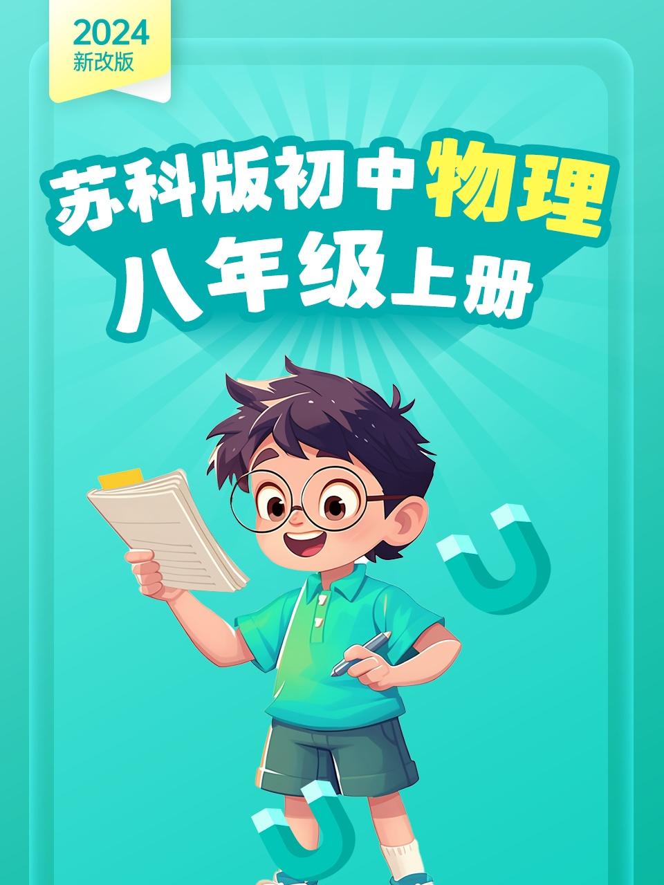 2024新改版苏科版初中物理八年级上册