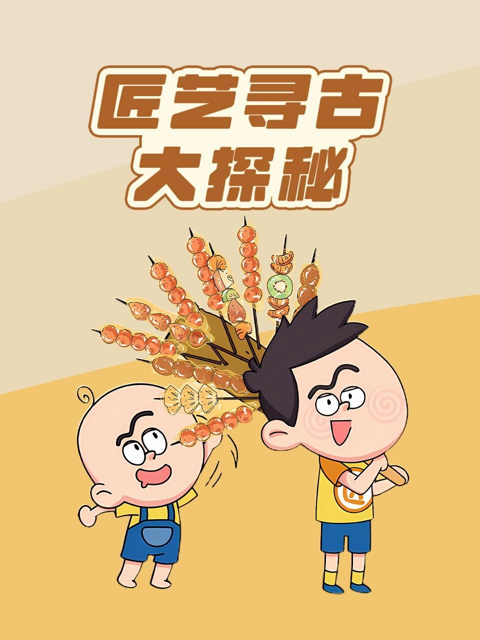 匠艺寻古大探秘