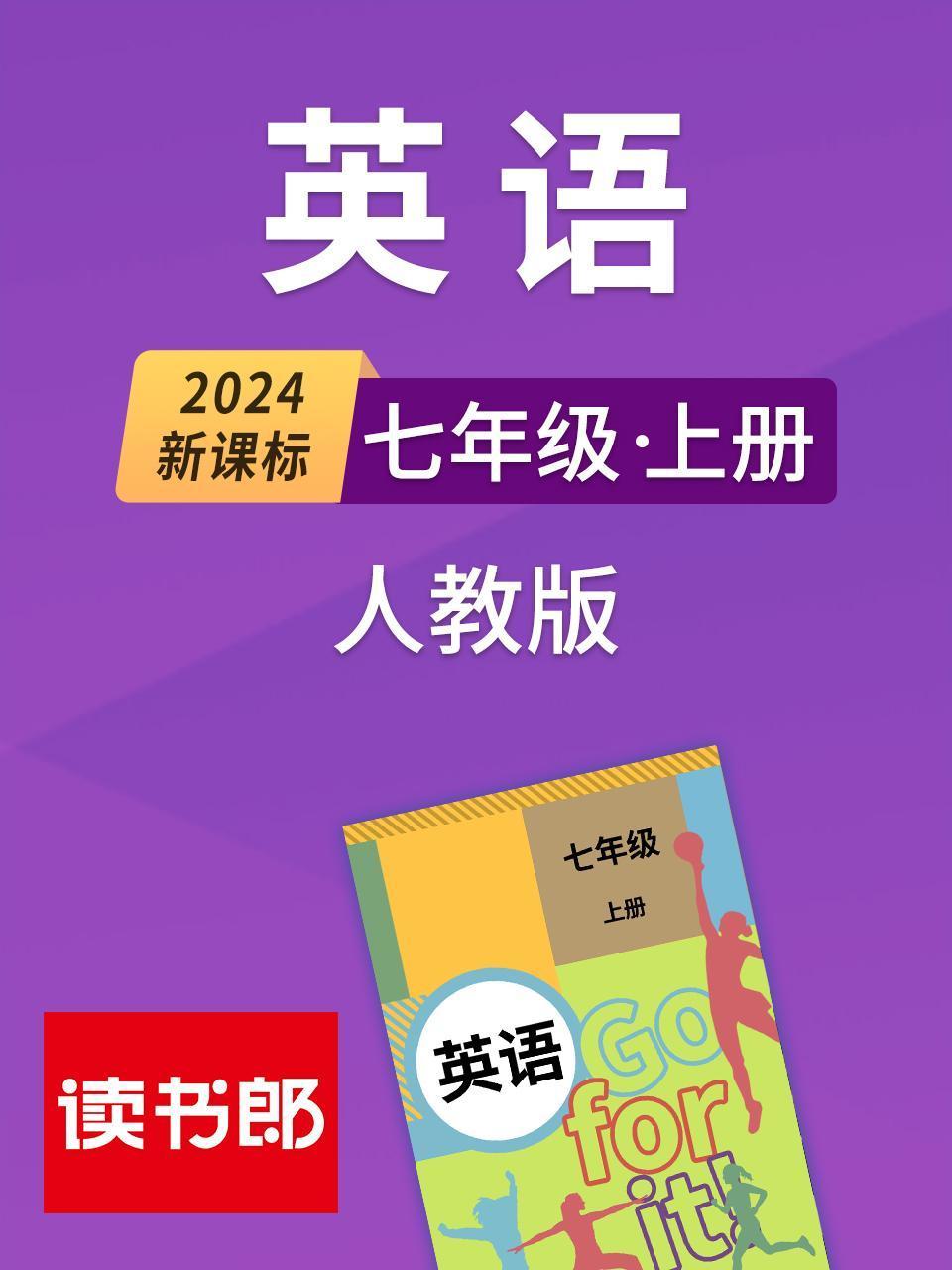 2024新课标英语版七年级上册人教版