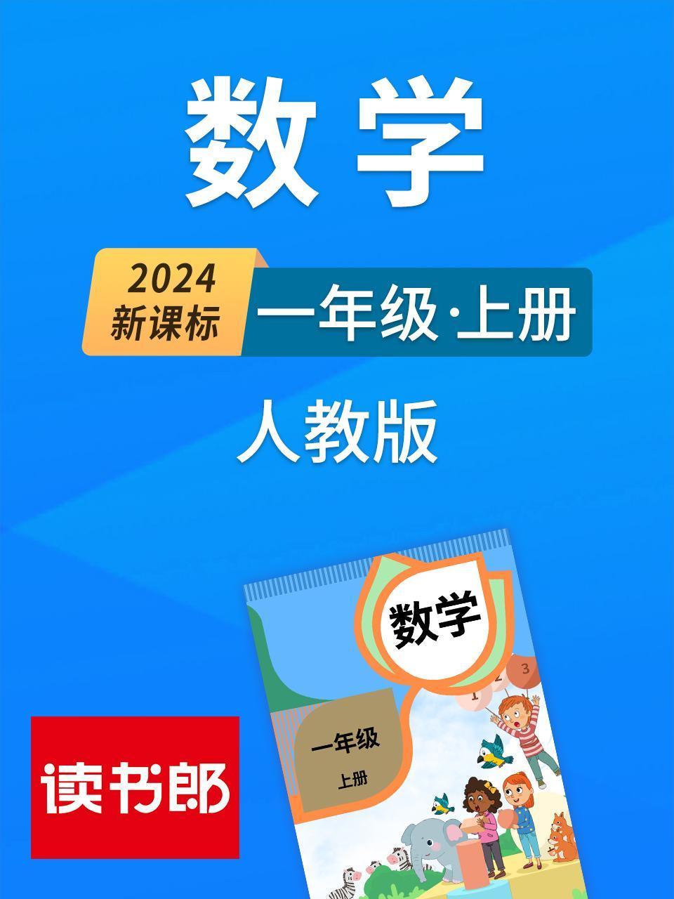 2024新课标数学一年级上册人教版
