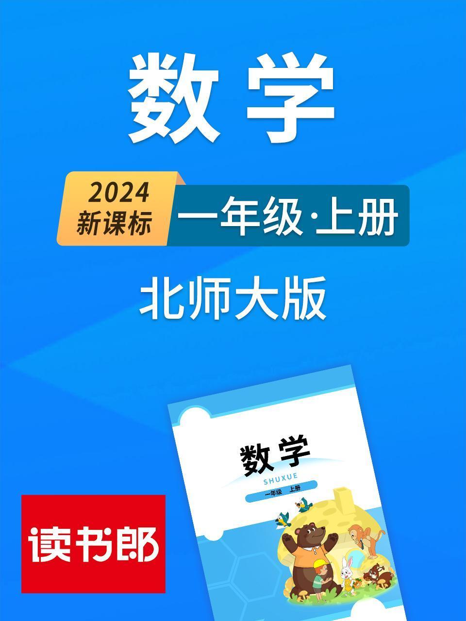 2024新课标数学一年级上册北师大版