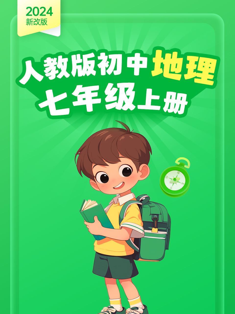 2024新改版人教版初中地理七年级上册