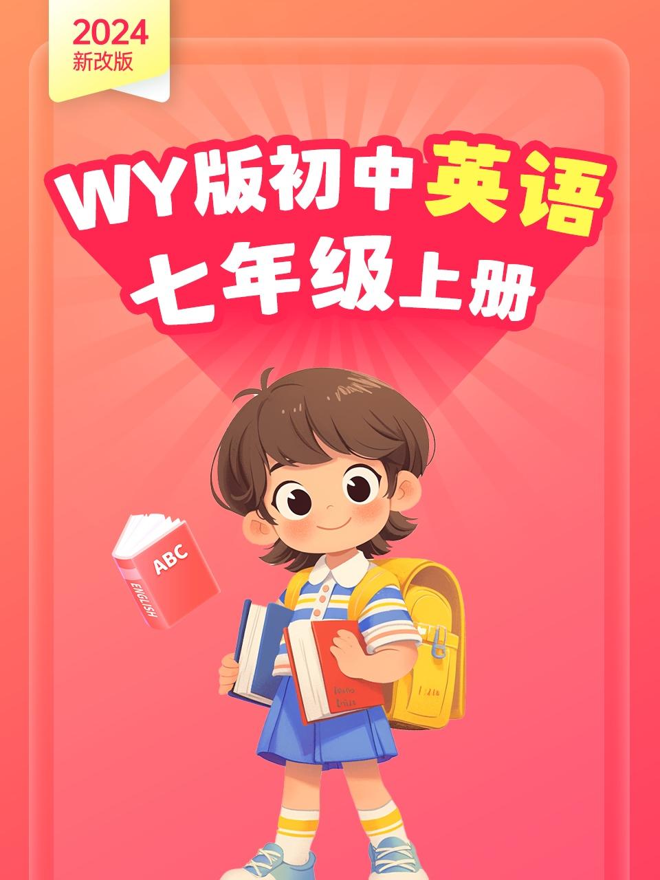 2024新改版WY版初中英语版七年级上册