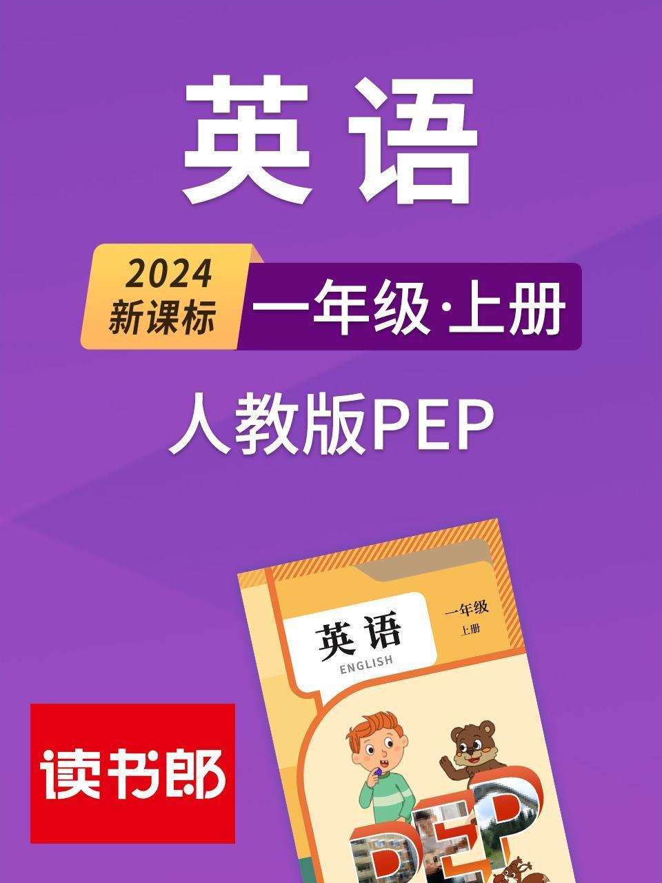 2024新课标英语版一年级上册人教版PEP