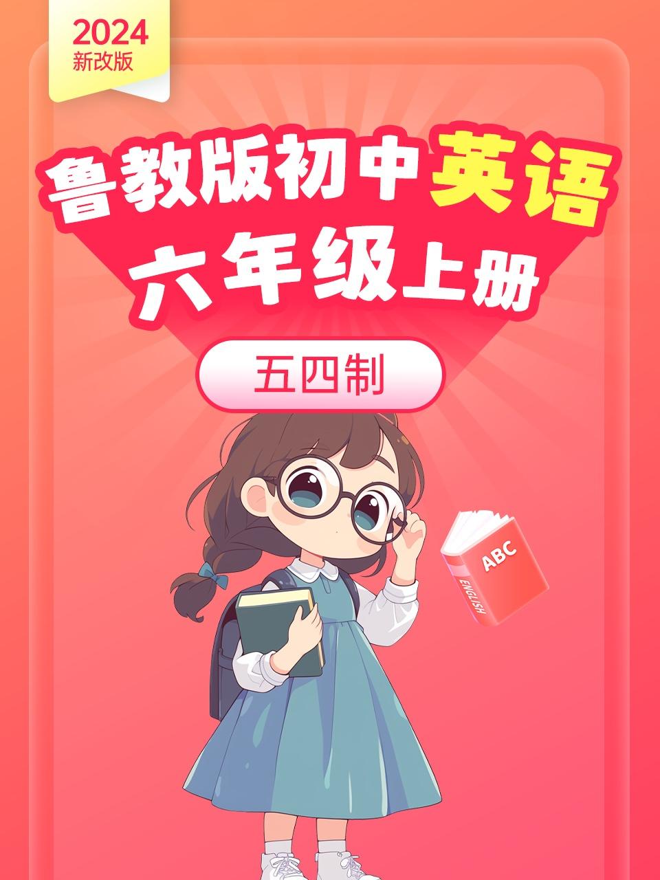 2024新改版鲁教版初中英语版六年级上册五四制