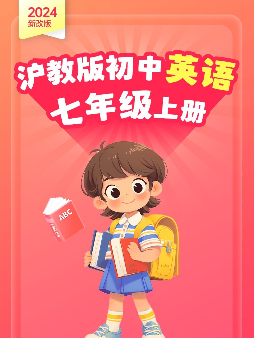 2024新改版沪教版初中英语版七年级上册