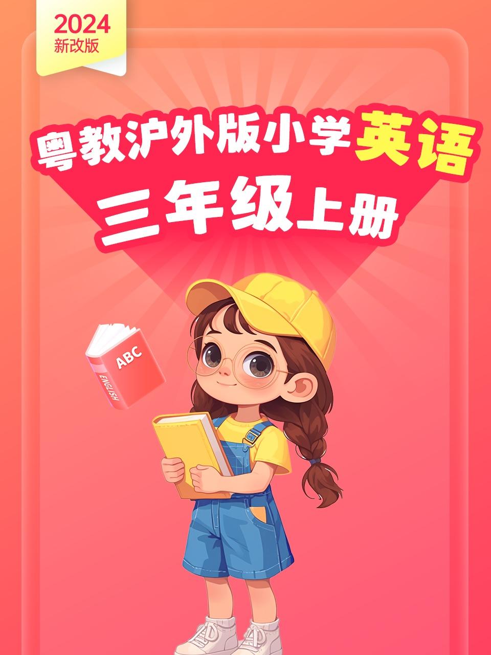 2024新改版粤教沪外版小学英语版三年级上册