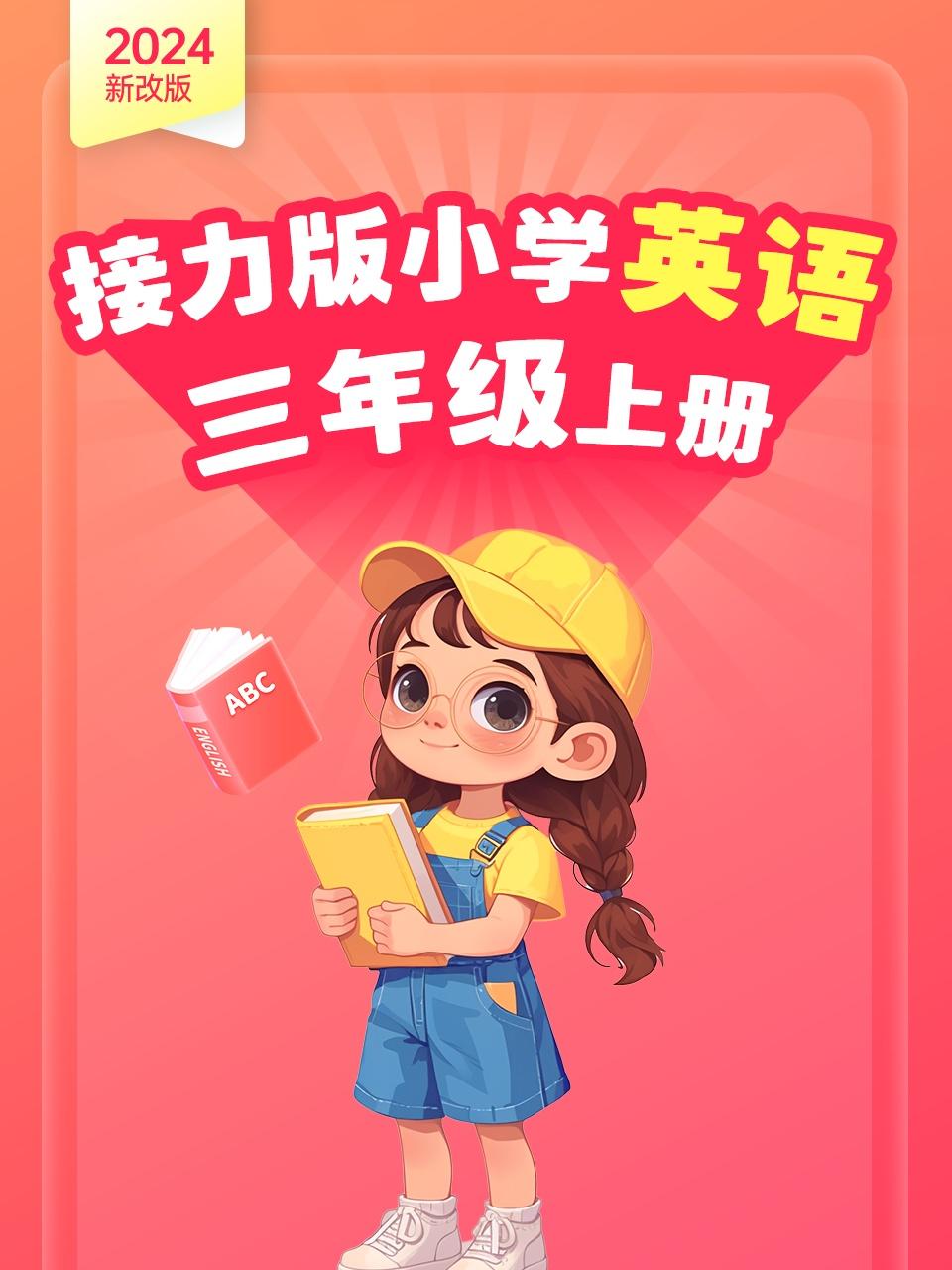 2024新改版接力版小学英语版三年级上册