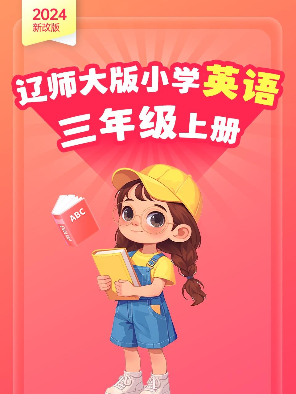 2024新改版辽师大版小学英语版三年级上册