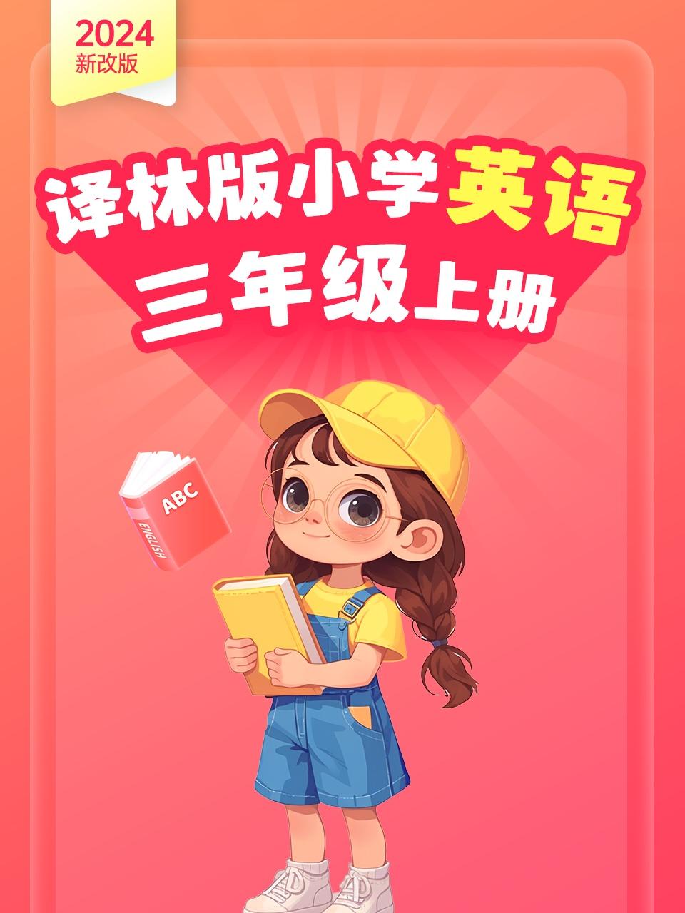 2024新改版译林版小学英语版三年级上册