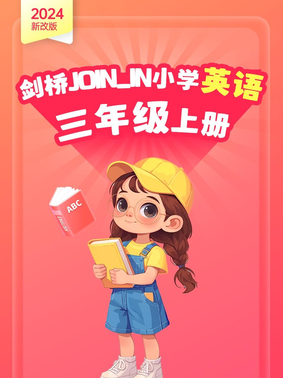 2024新改版 剑桥JOIN IN小学英语版三年级上册