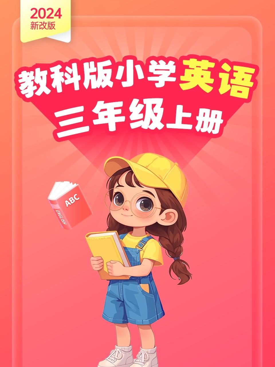 2024新改版教科版小学英语版三年级上册