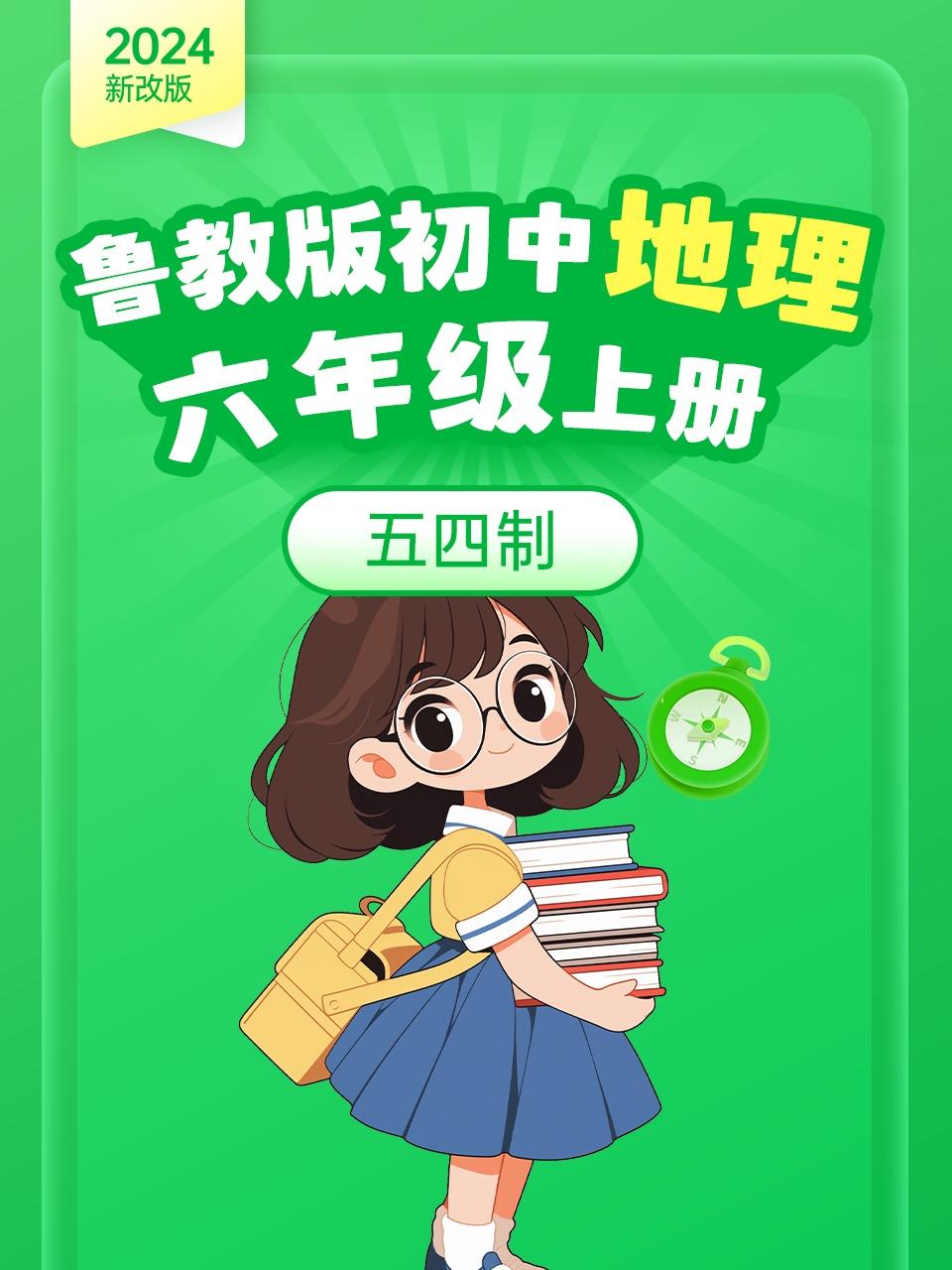 2024新改版鲁教版初中地理六年级上册五四制
