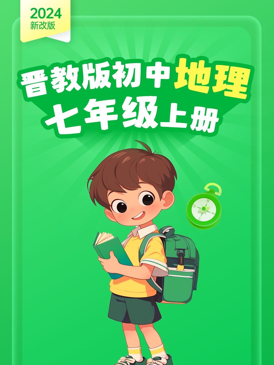 2024新改版晋教版初中地理七年级上册