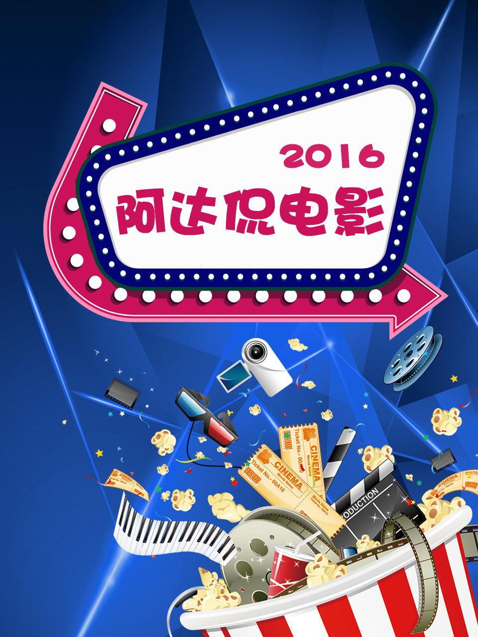 阿达侃电影 2016