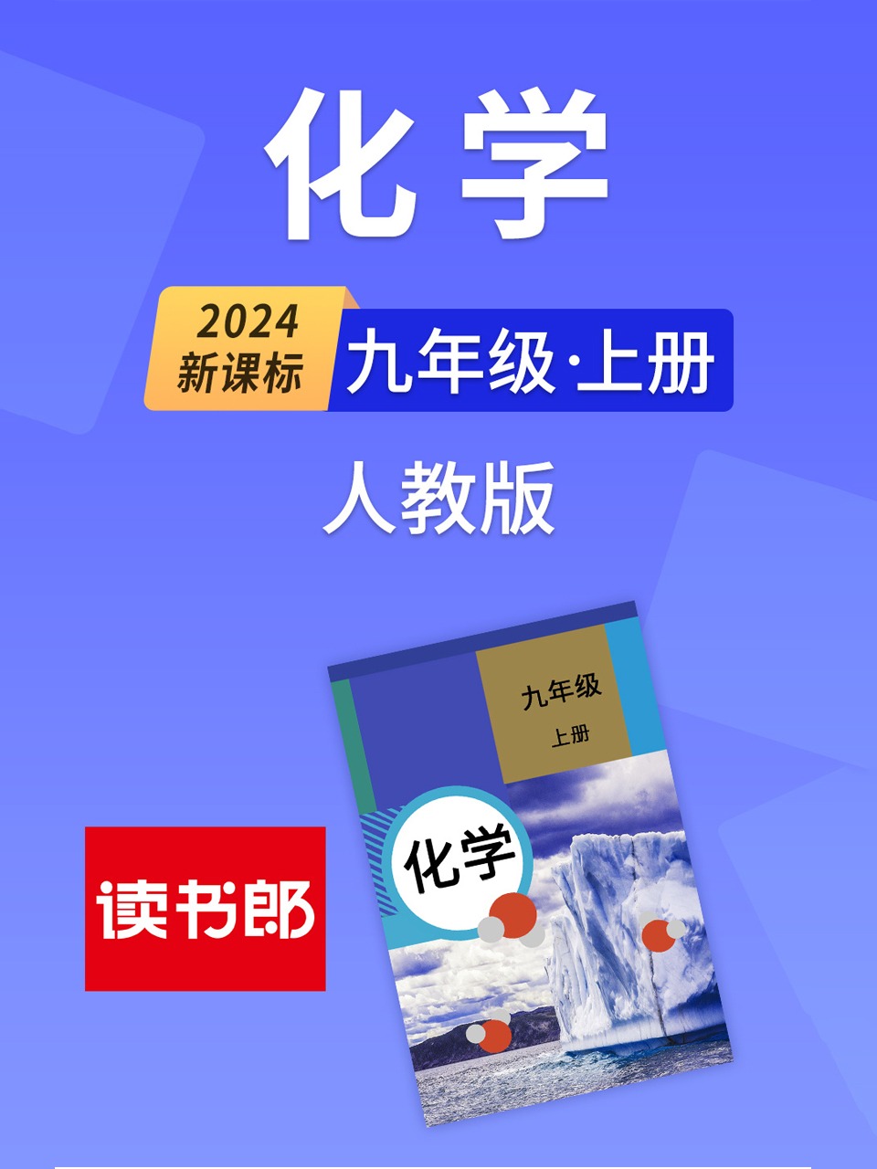 2024新课标化学九年级上册人教版
