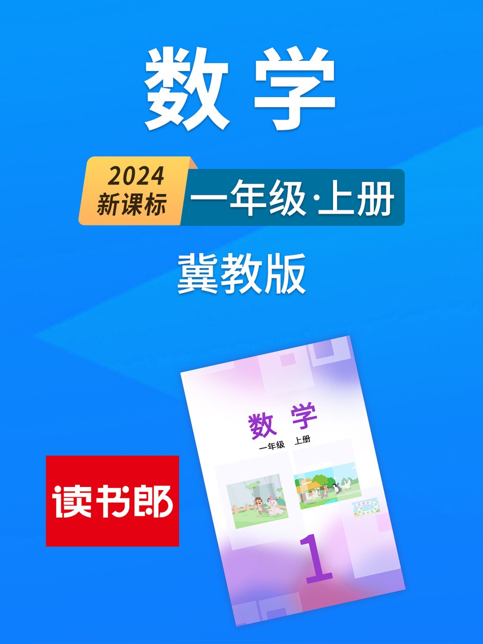 2024新课标数学一年级上册冀教版