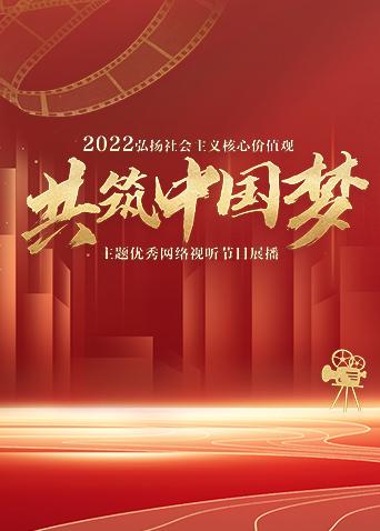 2022弘扬社会主义核心价值观共筑中国梦主题优秀网络视听节目展播