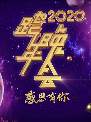 2020浙江卫视跨年演唱会