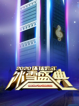 2020北京卫视跨年演唱会