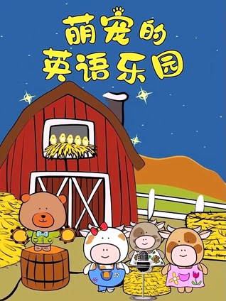 萌宠的英语版乐园