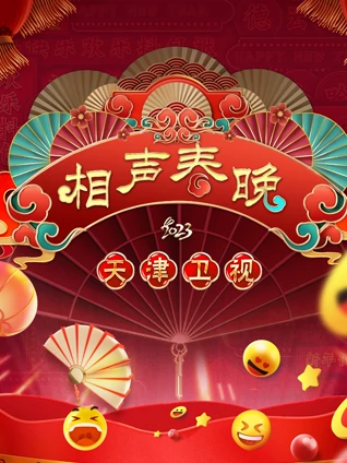 2023天津春晚