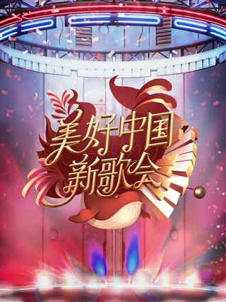 2023美好中国新歌会