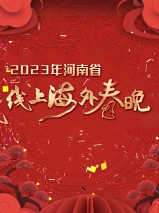 2023河南省线上海外春晚