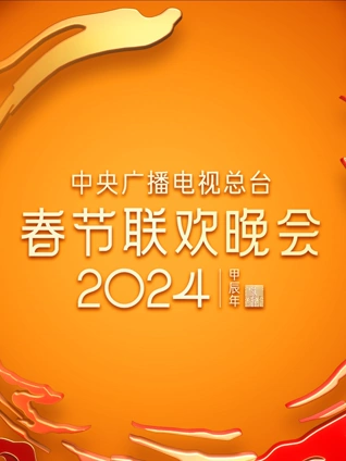 2024央视春晚