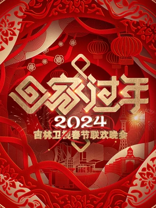 2024吉林春晚