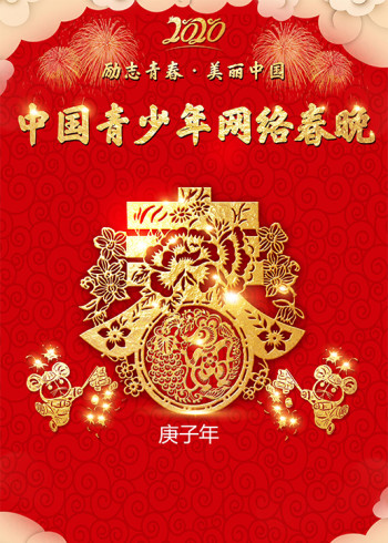 2020中国青少年网络春晚