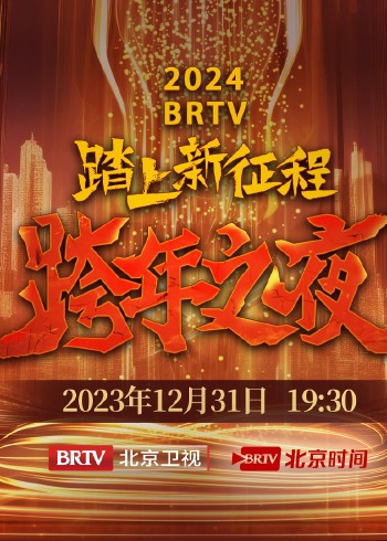 2024BRTV版跨年之夜